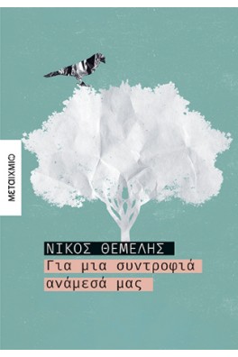 Για μια συντροφιά ανάμεσά μας